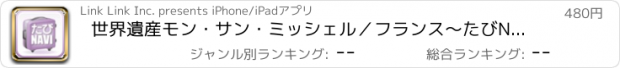 おすすめアプリ 世界遺産モン・サン・ミッシェル／フランス〜たびNAVI世界遺産シリーズVol.4