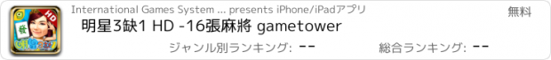 おすすめアプリ 明星3缺1 HD -16張麻將 gametower