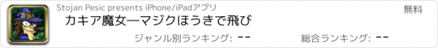 おすすめアプリ カキア魔女―マジクほうきで飛び