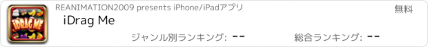 おすすめアプリ iDrag Me