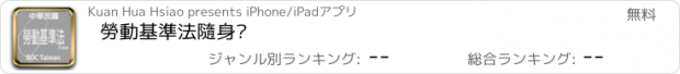 おすすめアプリ 勞動基準法隨身查