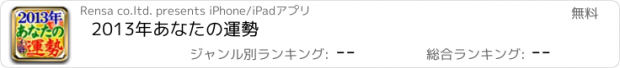 おすすめアプリ 2013年あなたの運勢