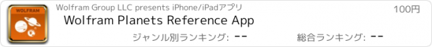 おすすめアプリ Wolfram Planets Reference App