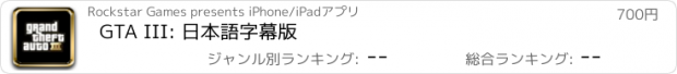 おすすめアプリ GTA III: 日本語字幕版