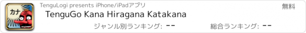 おすすめアプリ TenguGo Kana Hiragana Katakana