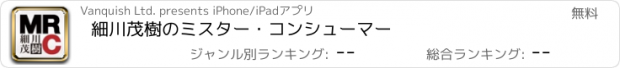 おすすめアプリ 細川茂樹のミスター・コンシューマー