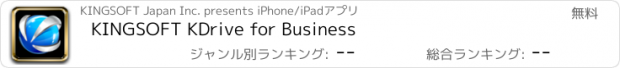 おすすめアプリ KINGSOFT KDrive for Business