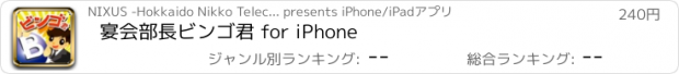 おすすめアプリ 宴会部長ビンゴ君 for iPhone