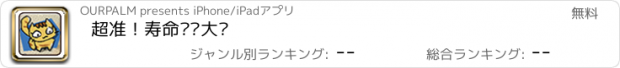 おすすめアプリ 超准！寿命预测大师