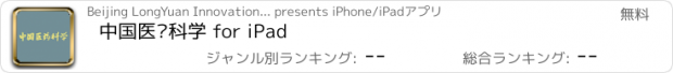 おすすめアプリ 中国医药科学 for iPad