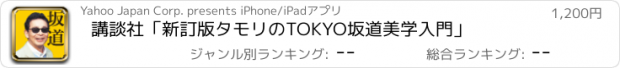 おすすめアプリ 講談社「新訂版　タモリのTOKYO坂道美学入門」