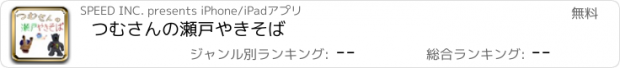 おすすめアプリ つむさんの瀬戸やきそば