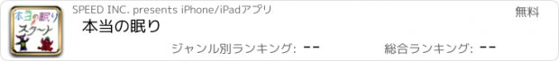 おすすめアプリ 本当の眠り