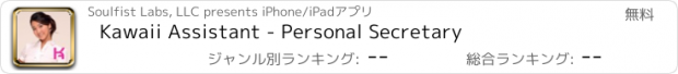 おすすめアプリ Kawaii Assistant - Personal Secretary