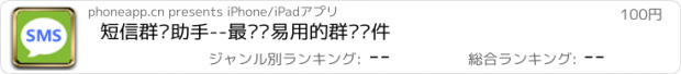 おすすめアプリ 短信群发助手--最简单易用的群发软件