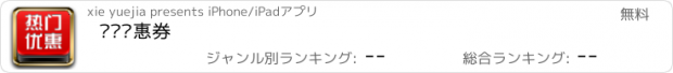 おすすめアプリ 热门优惠券