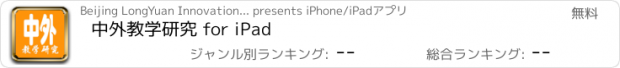 おすすめアプリ 中外教学研究 for iPad