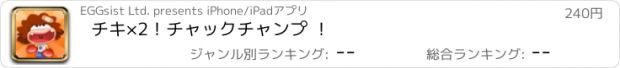 おすすめアプリ チキ×2！チャックチャンプ ！