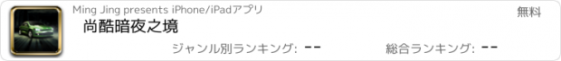 おすすめアプリ 尚酷暗夜之境