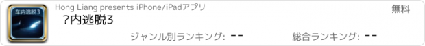 おすすめアプリ 车内逃脱3