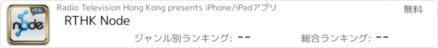 おすすめアプリ RTHK Node