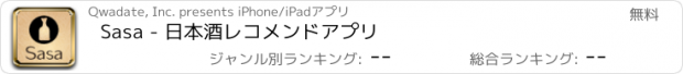 おすすめアプリ Sasa - 日本酒レコメンドアプリ