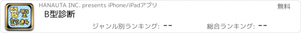 おすすめアプリ B型診断