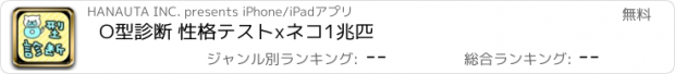 おすすめアプリ O型診断 性格テストxネコ1兆匹