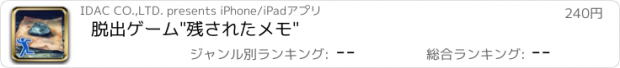 おすすめアプリ 脱出ゲーム"残されたメモ"