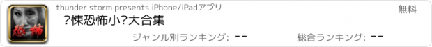 おすすめアプリ 惊悚恐怖小说大合集