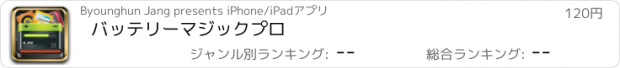 おすすめアプリ バッテリーマジックプロ
