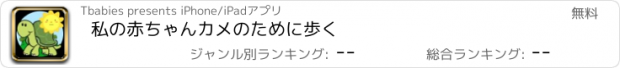 おすすめアプリ 私の赤ちゃんカメのために歩く