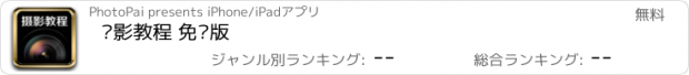 おすすめアプリ 摄影教程 免费版