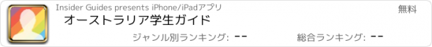 おすすめアプリ オーストラリア学生ガイド