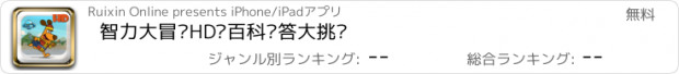 おすすめアプリ 智力大冒险HD—百科问答大挑战