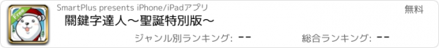 おすすめアプリ 關鍵字達人～聖誕特別版～