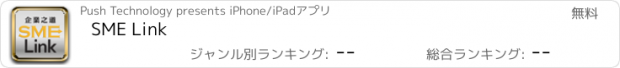 おすすめアプリ SME Link