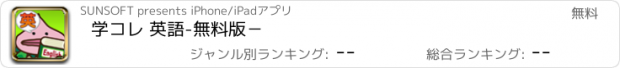 おすすめアプリ 学コレ 英語-無料版−