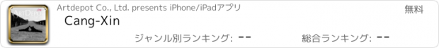おすすめアプリ Cang-Xin