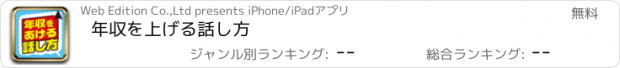 おすすめアプリ 年収を上げる話し方