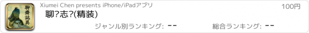 おすすめアプリ 聊斋志异(精装)