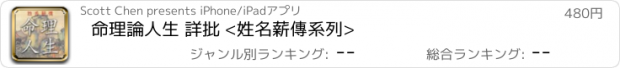 おすすめアプリ 命理論人生 詳批 <姓名薪傳系列>