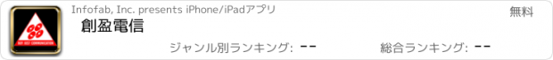 おすすめアプリ 創盈電信