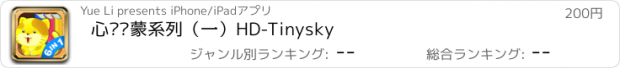 おすすめアプリ 心灵启蒙系列（一）HD-Tinysky