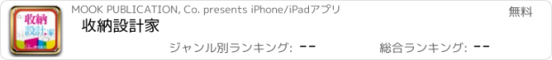 おすすめアプリ 收納設計家