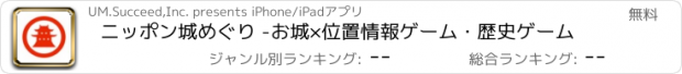 おすすめアプリ ニッポン城めぐり -お城×位置情報ゲーム・歴史ゲーム