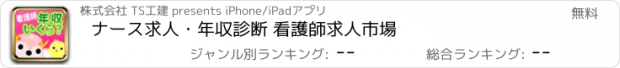 おすすめアプリ ナース求人・年収診断 看護師求人市場