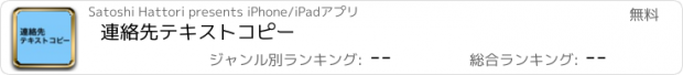 おすすめアプリ 連絡先テキストコピー