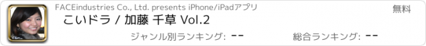 おすすめアプリ こいドラ / 加藤 千草 Vol.2