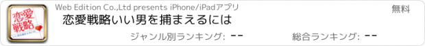 おすすめアプリ 恋愛戦略　いい男を捕まえるには